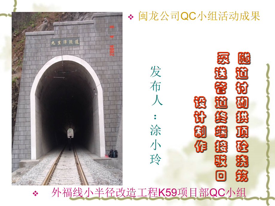 隧道衬砌拱顶混凝土浇筑泵送管道终端接驳口设计制作QC.ppt_第1页