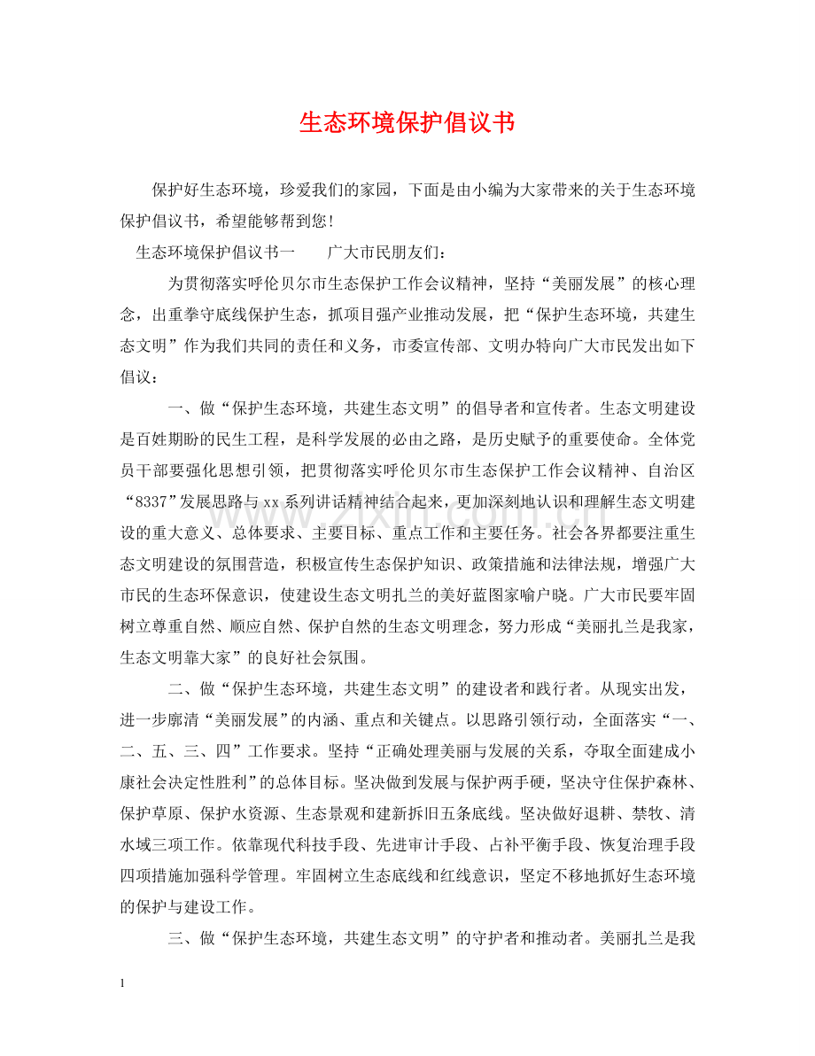 生态环境保护倡议书 .doc_第1页