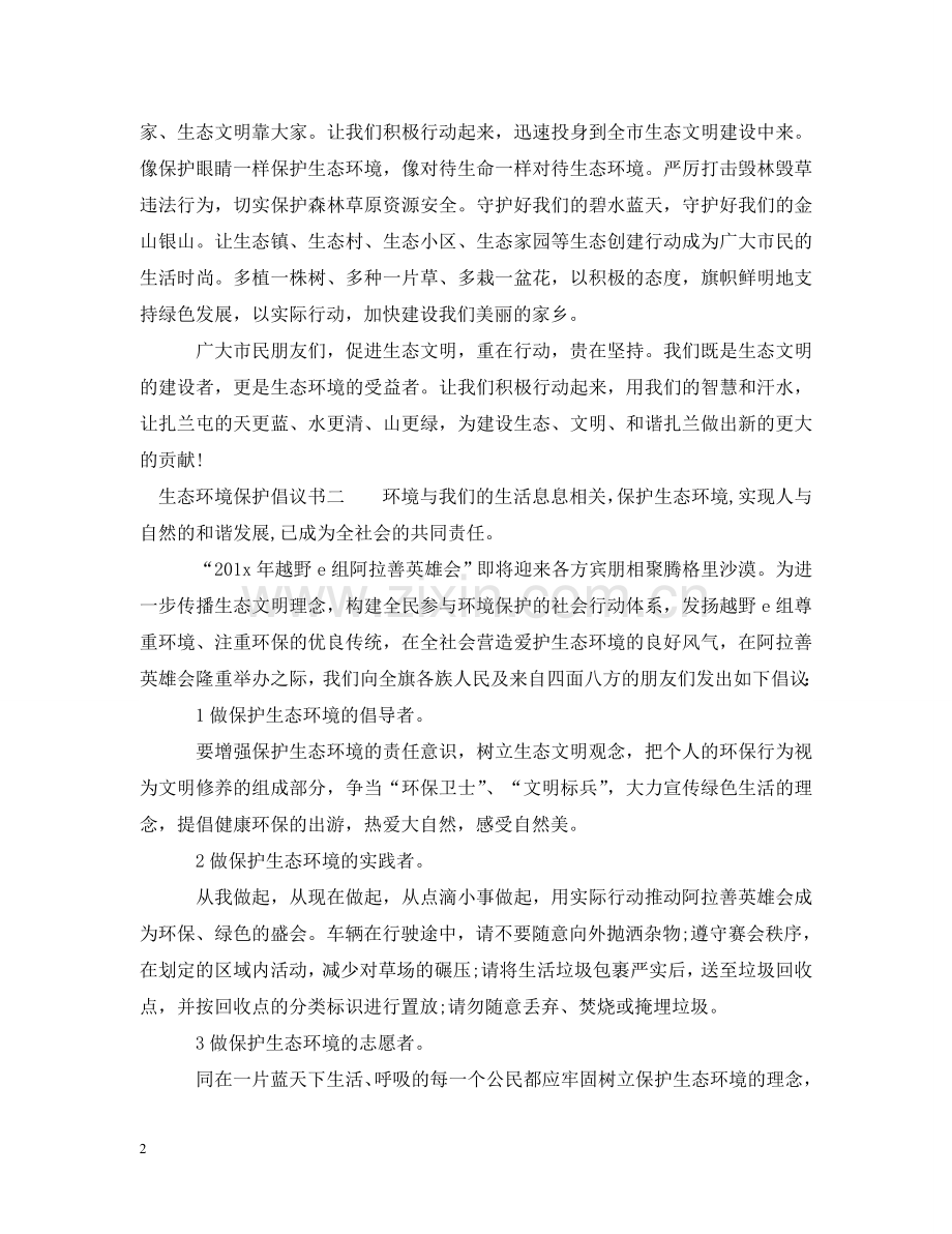 生态环境保护倡议书 .doc_第2页