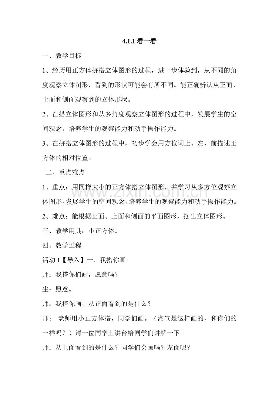 小学数学北师大四年级4.1.1看一看.doc_第1页