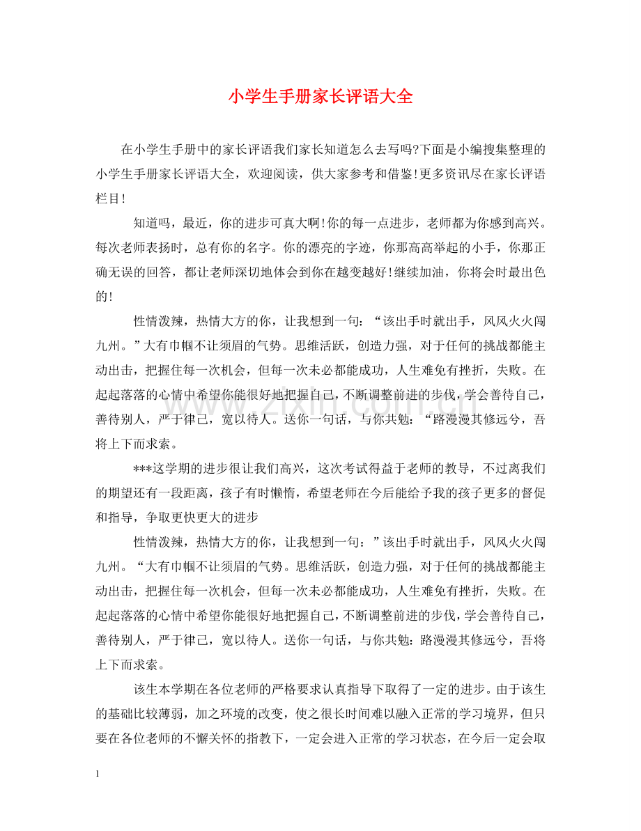 小学生手册家长评语大全2 .doc_第1页