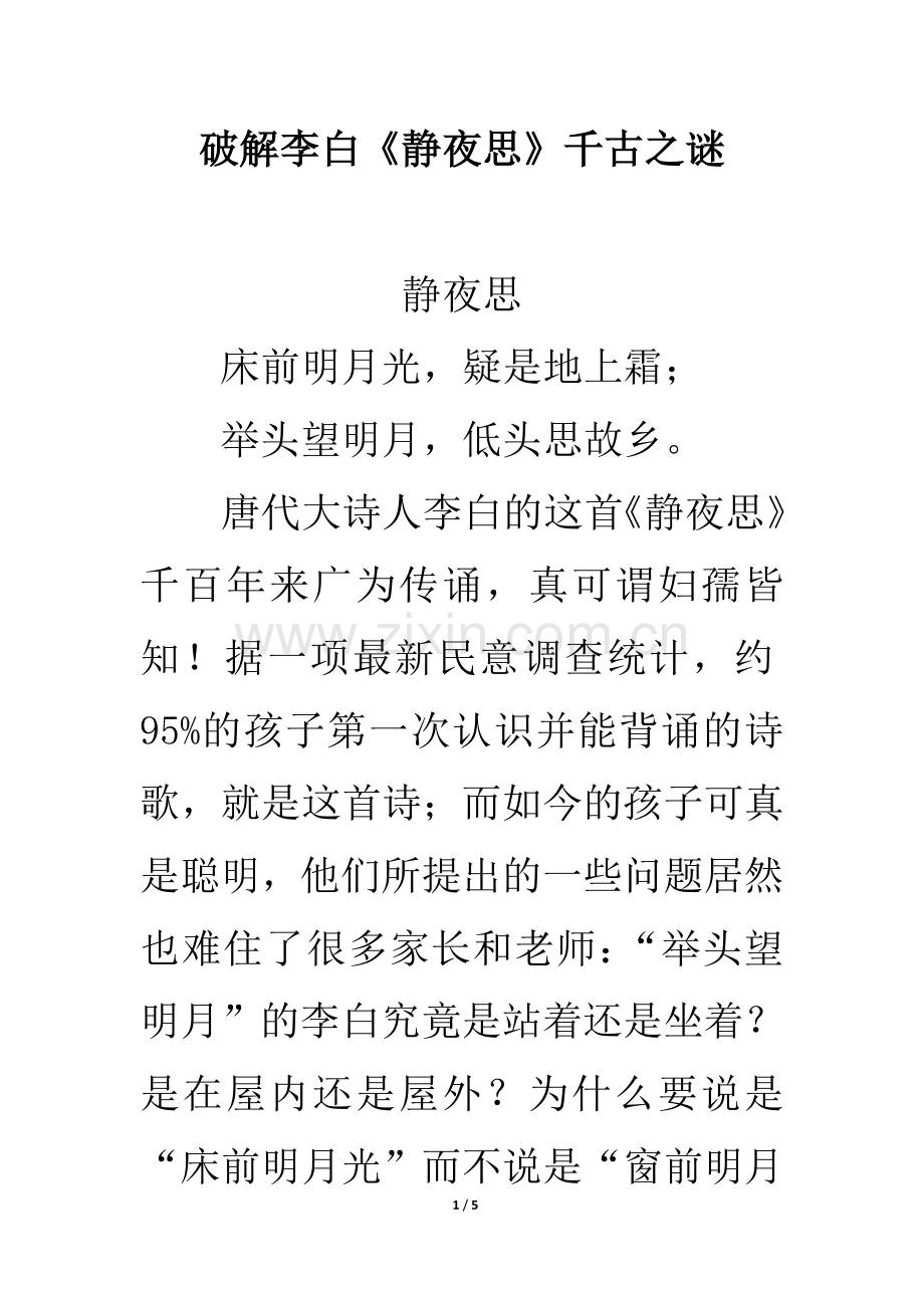 知识拓展：破解李白《静夜思》千古之谜.doc_第1页