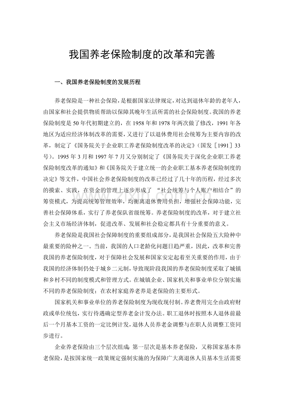 我国养老保险制度的改革和完善.docx_第2页