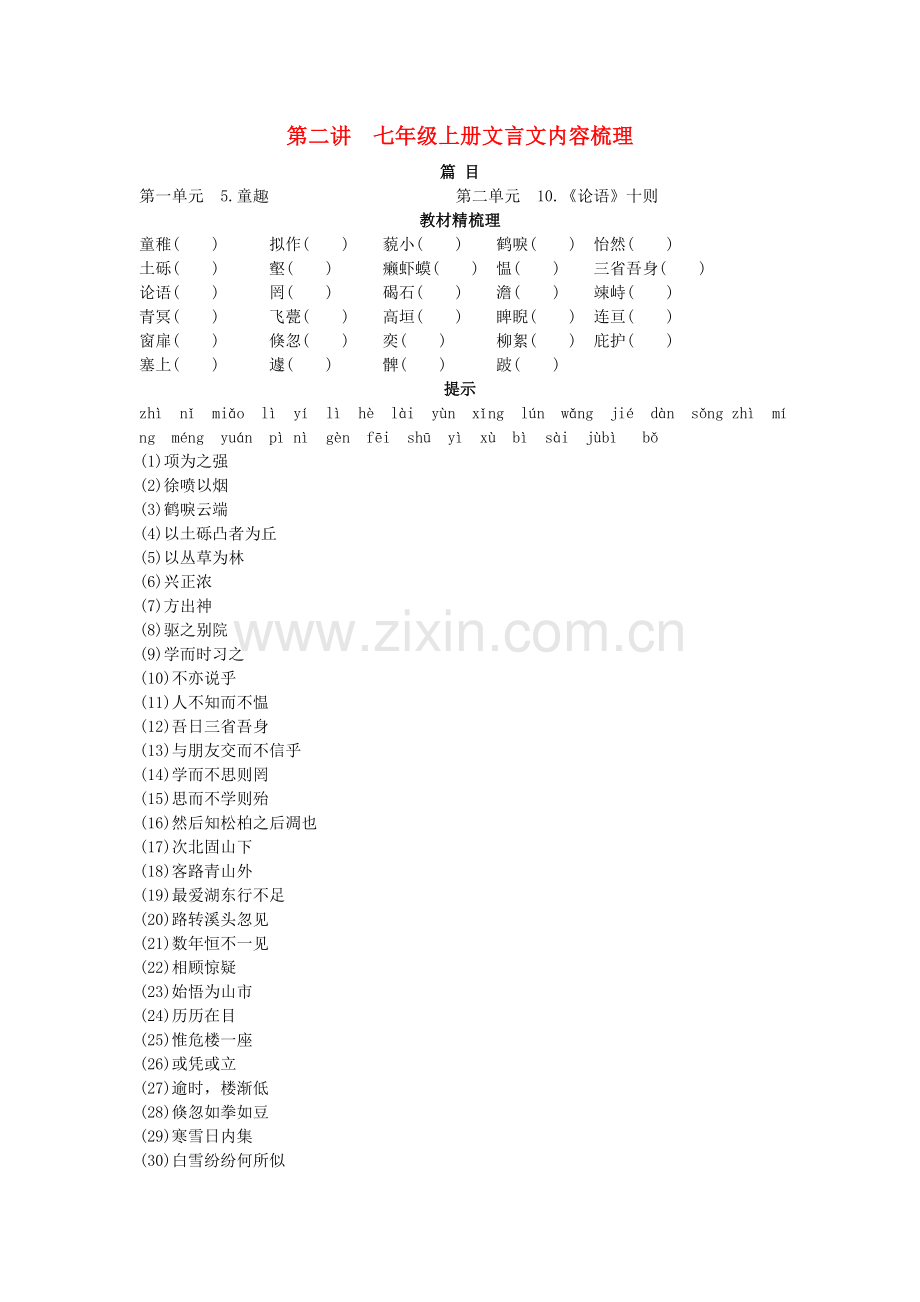 中考语文总复习单元复习 七级上册文言文内容梳理.doc_第1页