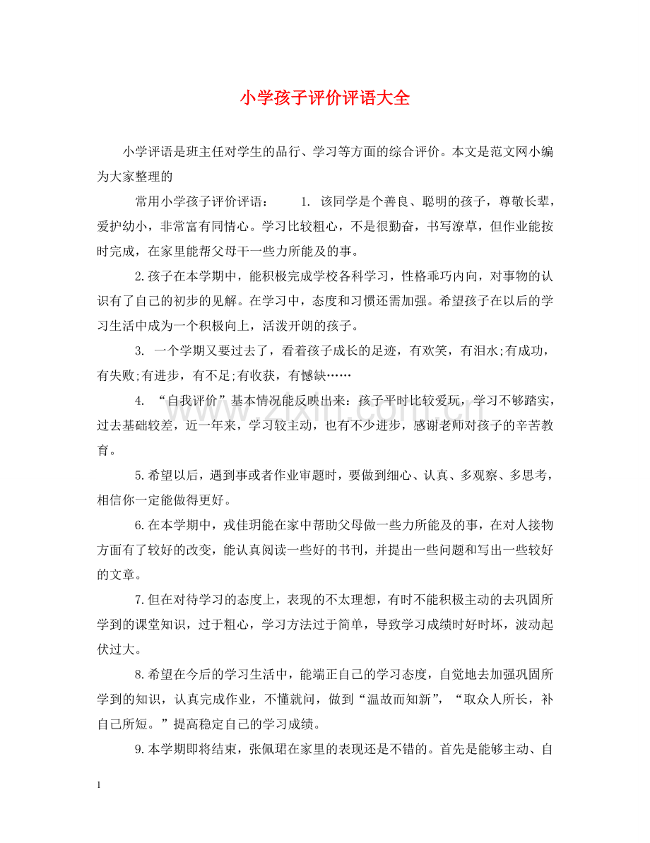 小学孩子评价评语大全 .doc_第1页