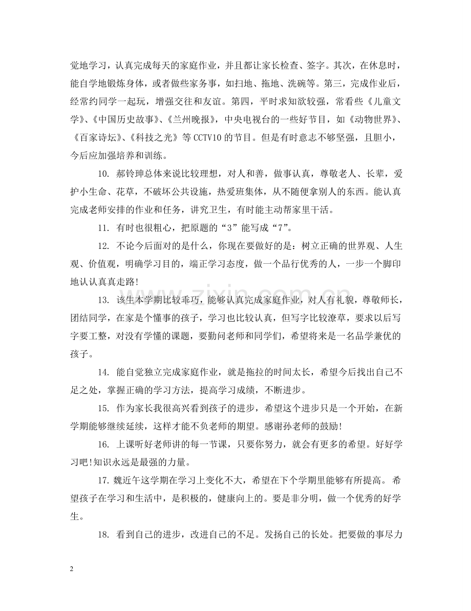 小学孩子评价评语大全 .doc_第2页