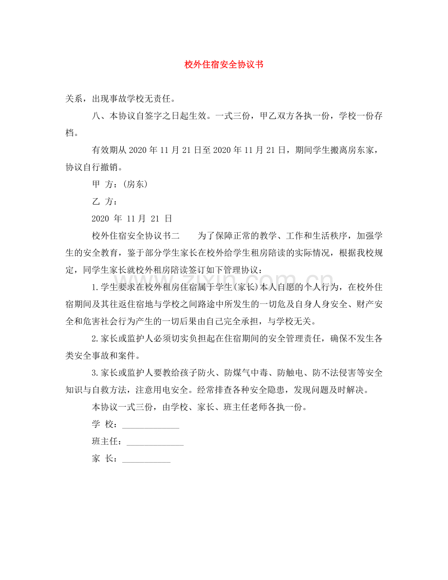 校外住宿安全协议书 .doc_第1页