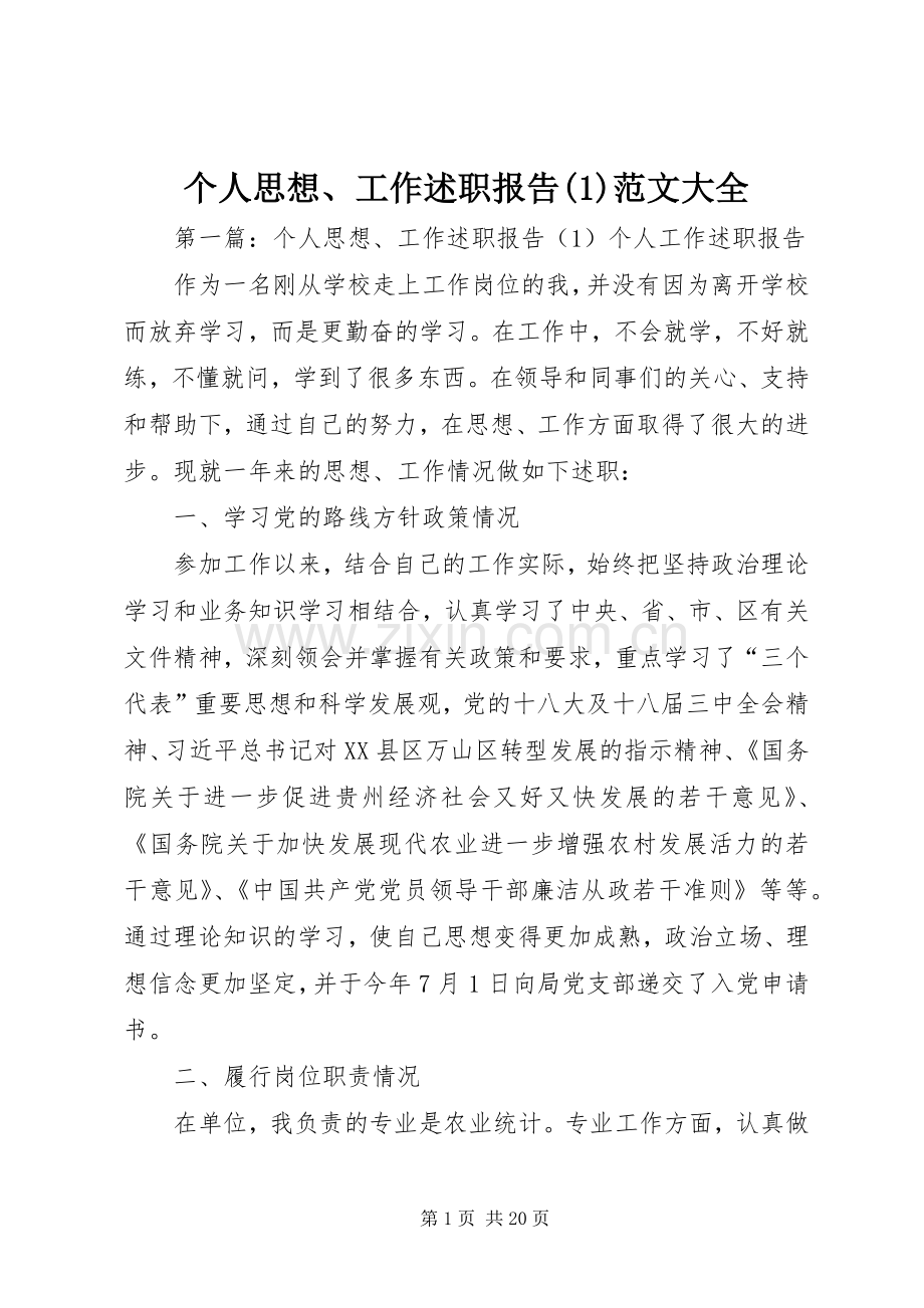 个人思想、工作述职报告(1)范文大全.docx_第1页