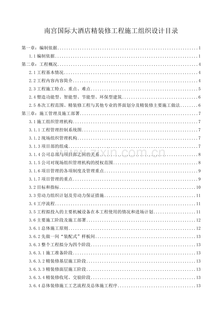 南宫国际大酒店施工组织设计.docx_第1页
