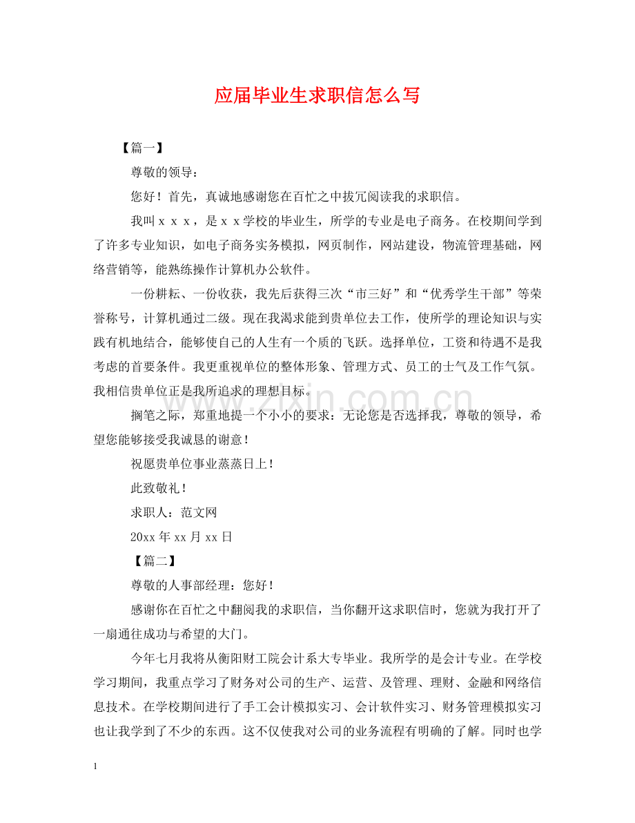应届毕业生求职信怎么写 .doc_第1页