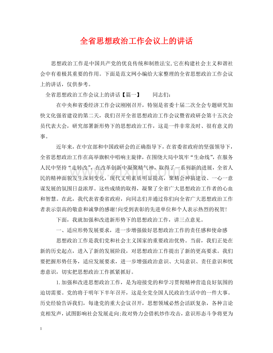 全省思想政治工作会议上的讲话.doc_第1页