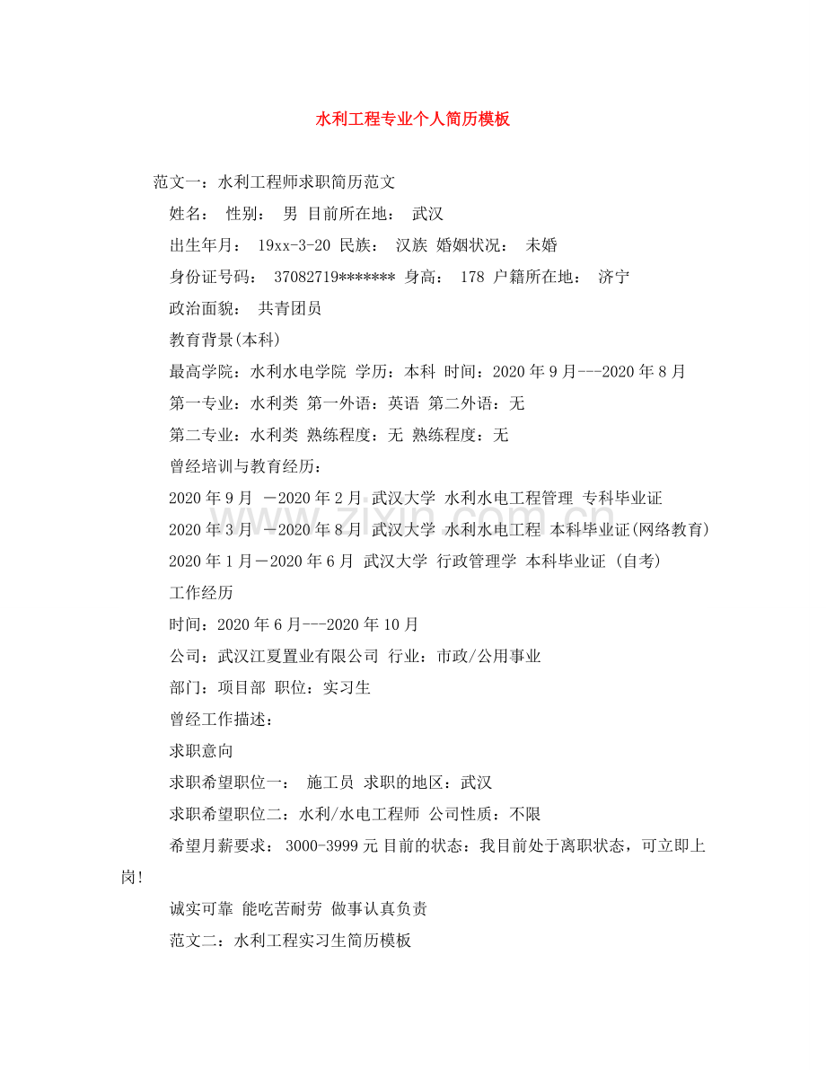 水利工程专业个人简历模板 .doc_第1页