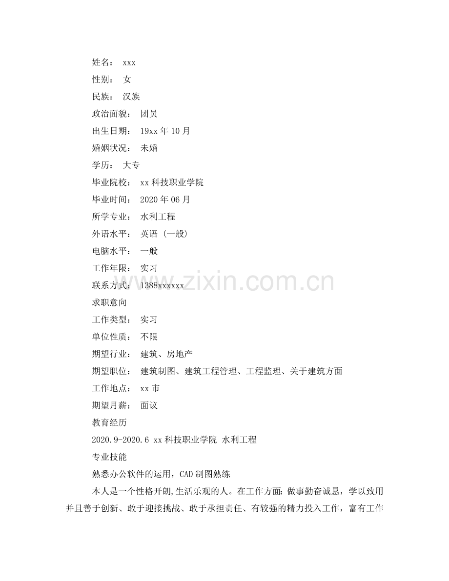 水利工程专业个人简历模板 .doc_第2页