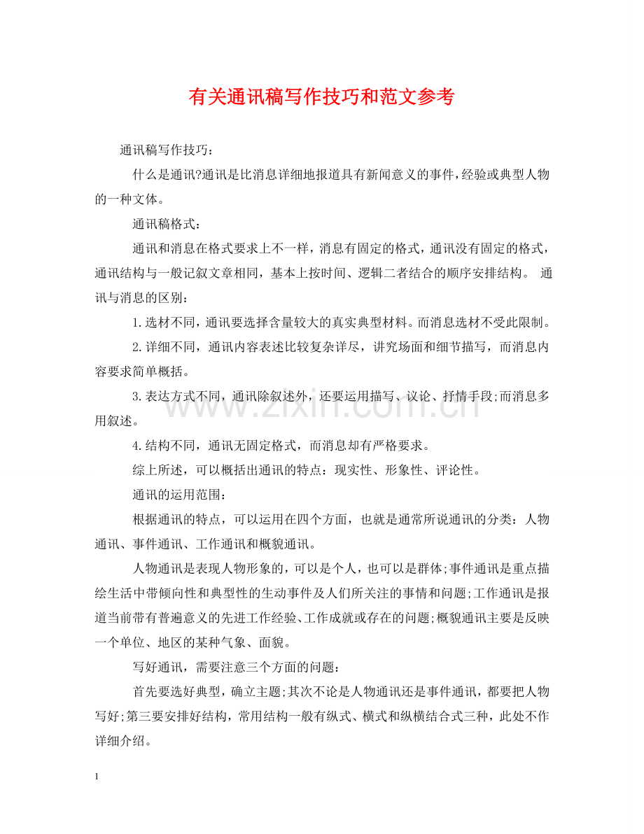 有关通讯稿写作技巧和范文参考 .doc_第1页