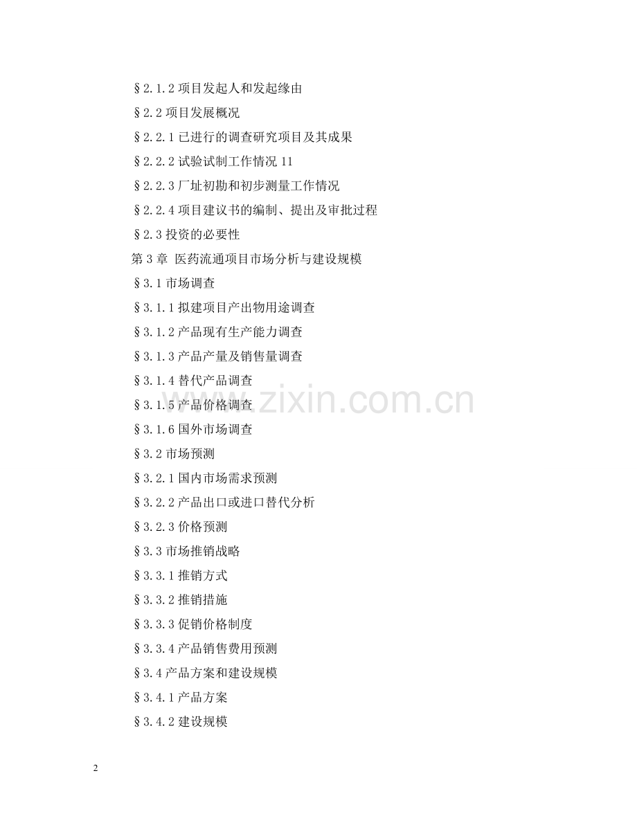 医药流通可行性报告目录 .doc_第2页