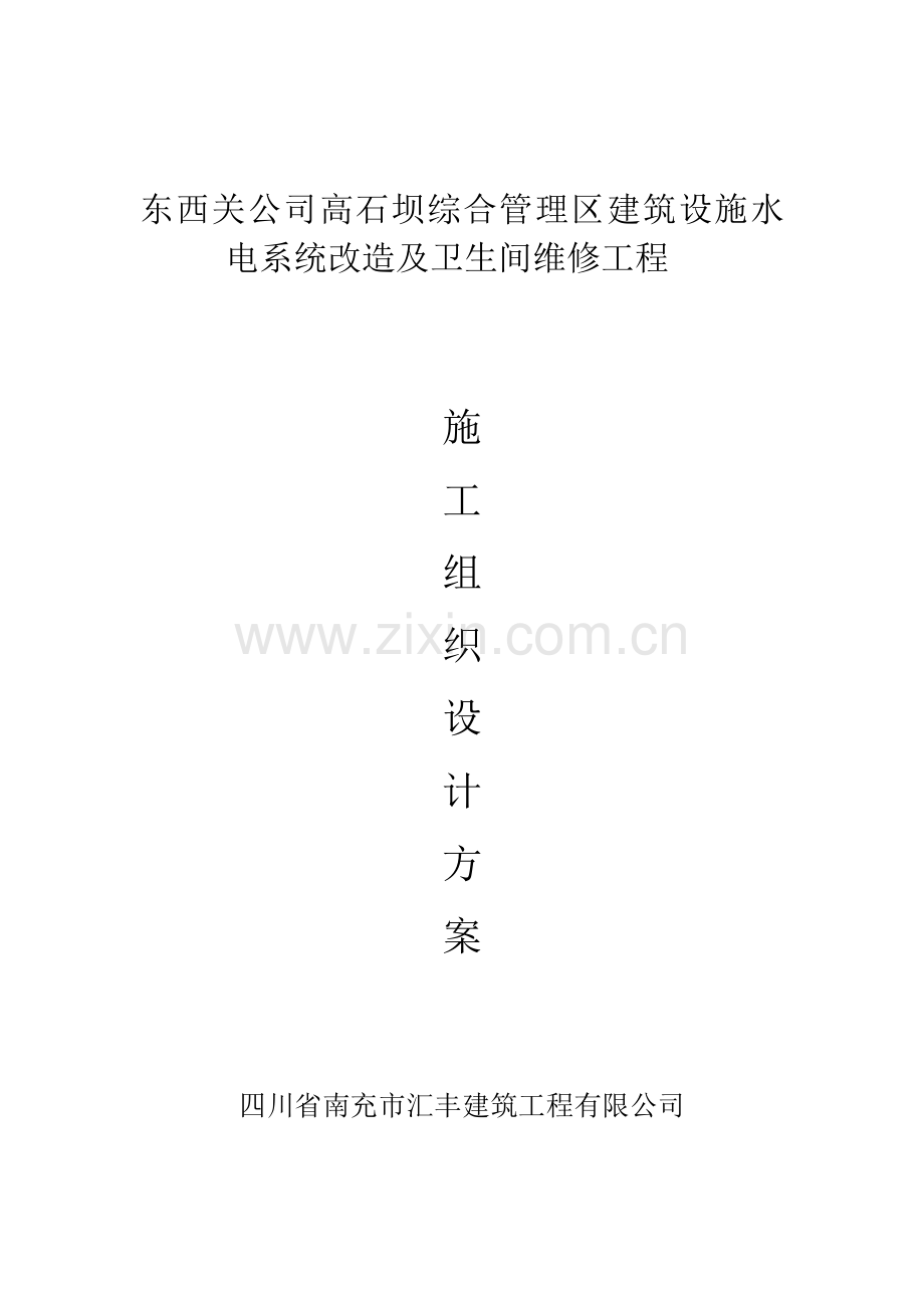 建筑设施水电系统改造及卫生间维修工程施工组织设计.docx_第1页