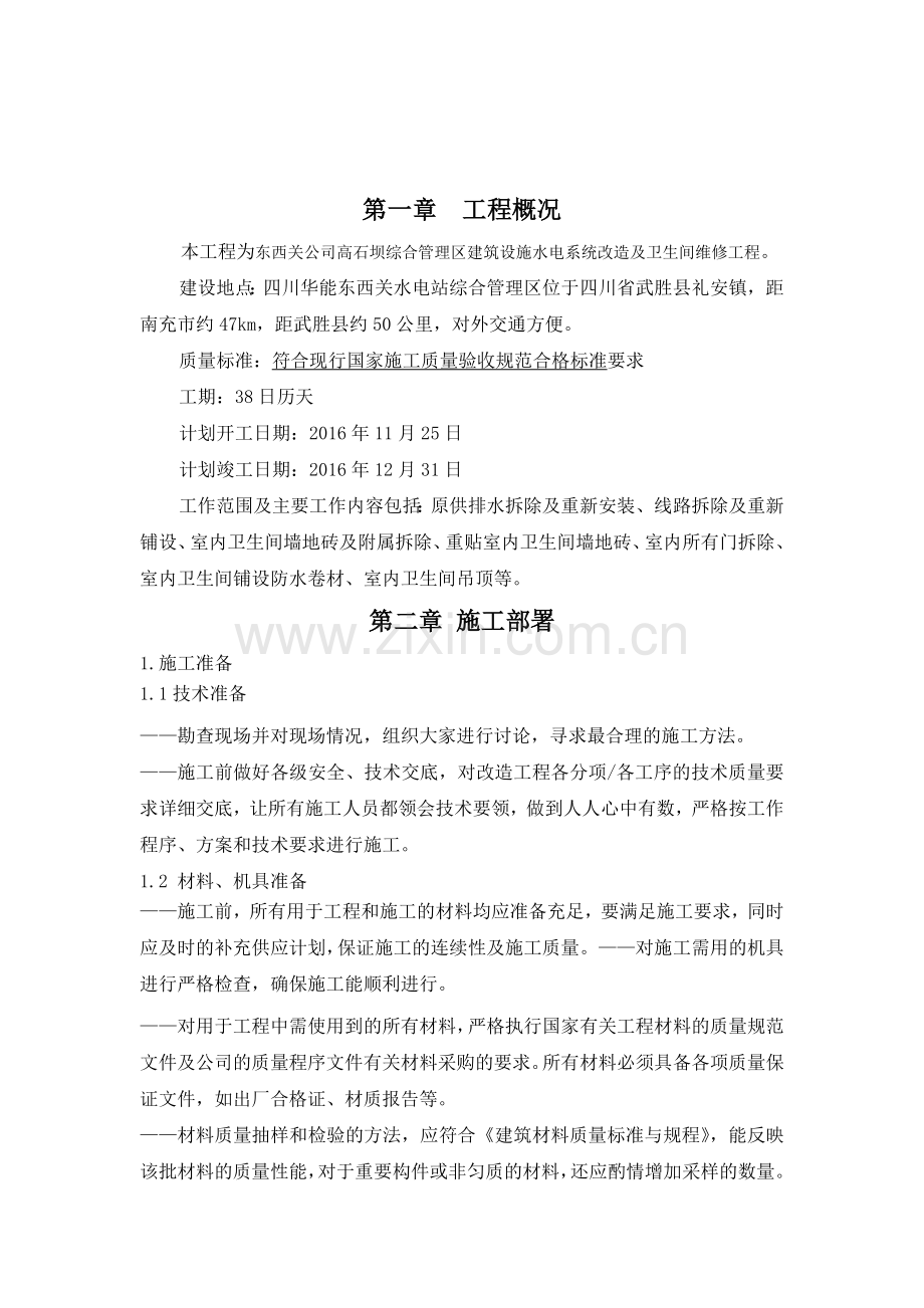 建筑设施水电系统改造及卫生间维修工程施工组织设计.docx_第2页