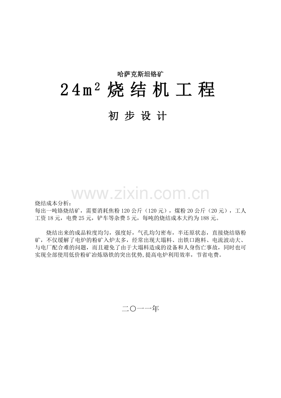 哈萨克斯坦铬矿24m2铬矿烧结机系统方案.docx_第1页