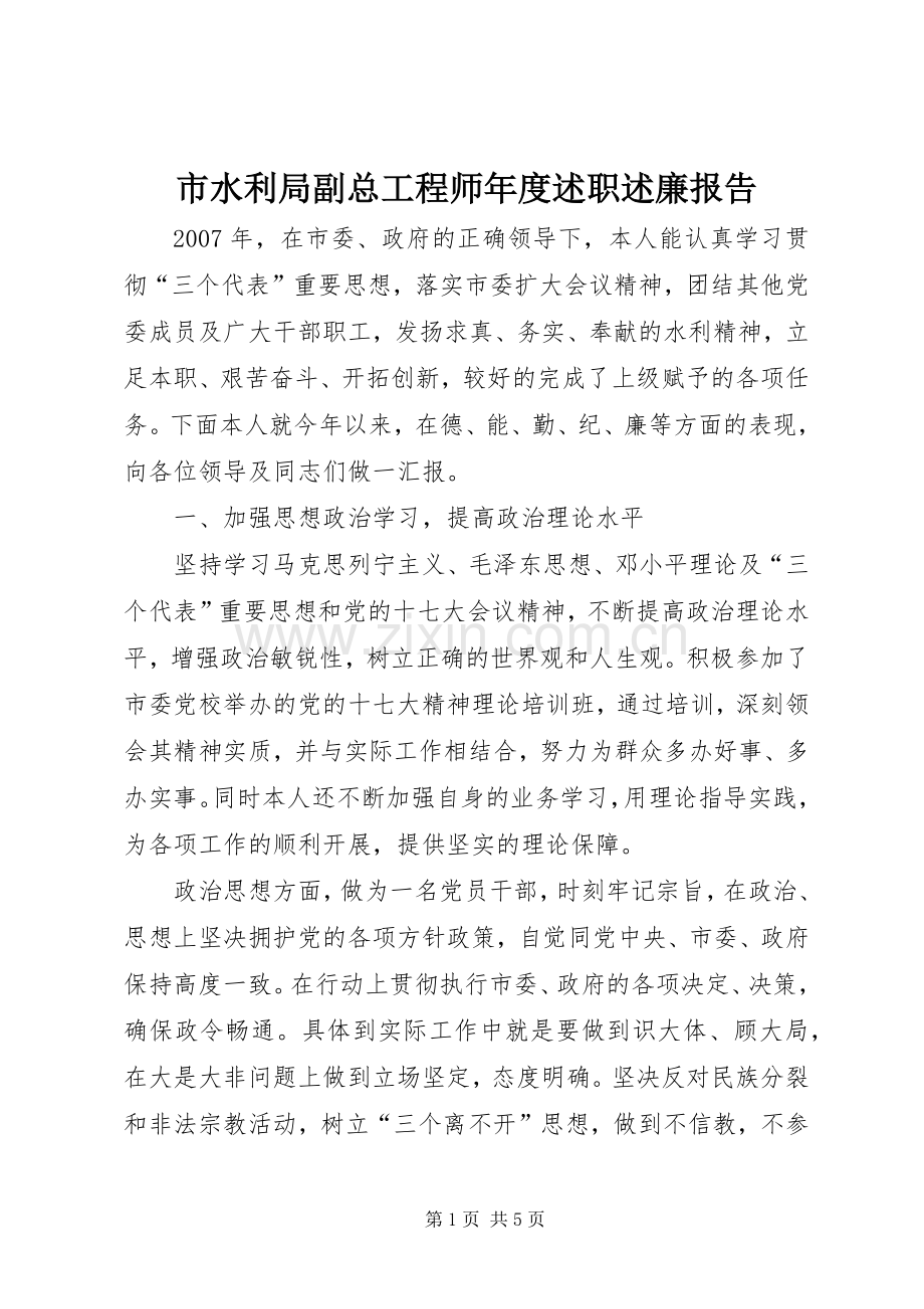 市水利局副总工程师年度述职述廉报告.docx_第1页