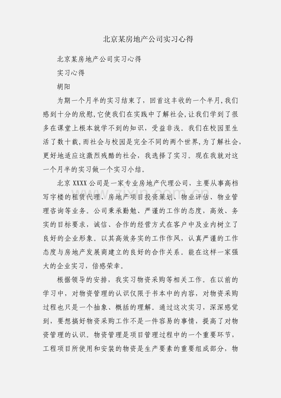 北京某房地产公司实习心得.docx_第1页