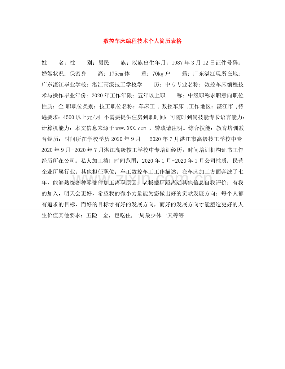 数控车床编程技术个人简历表格 .doc_第1页