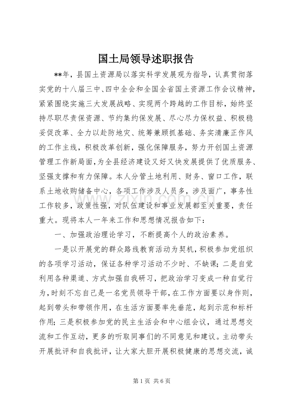 国土局领导述职报告.docx_第1页