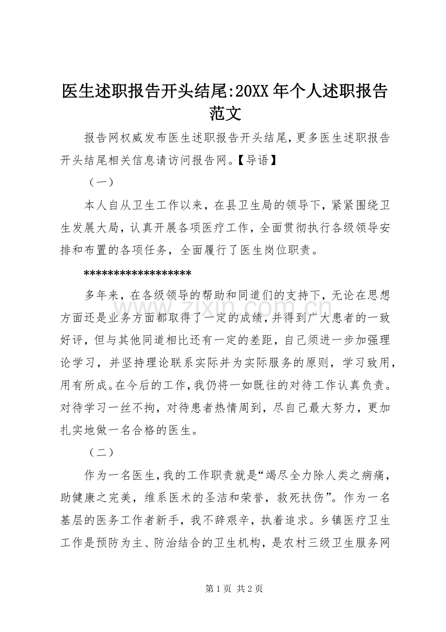 医生述职报告开头结尾-20XX年个人述职报告范文.docx_第1页