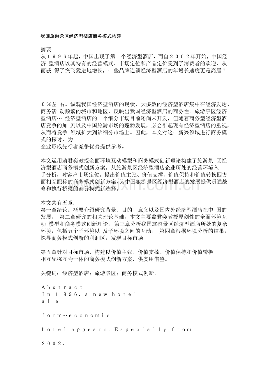 我国旅游景区经济型酒店商务模式构建.docx_第1页