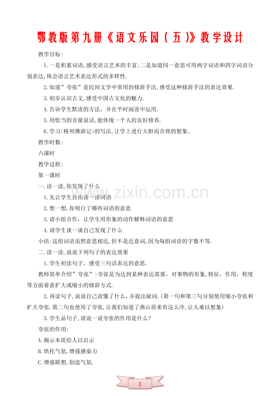 鄂教版第九册《语文乐园(五)》教学设计.doc_第1页