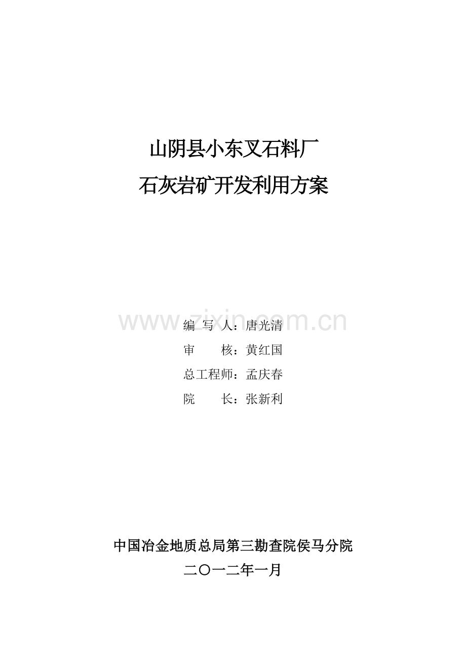 山阴县小东叉石料厂石灰岩矿开发利用方案.docx_第1页