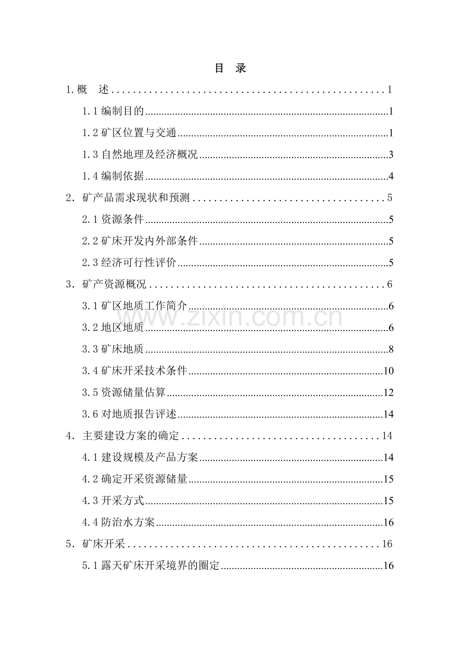 山阴县小东叉石料厂石灰岩矿开发利用方案.docx_第2页