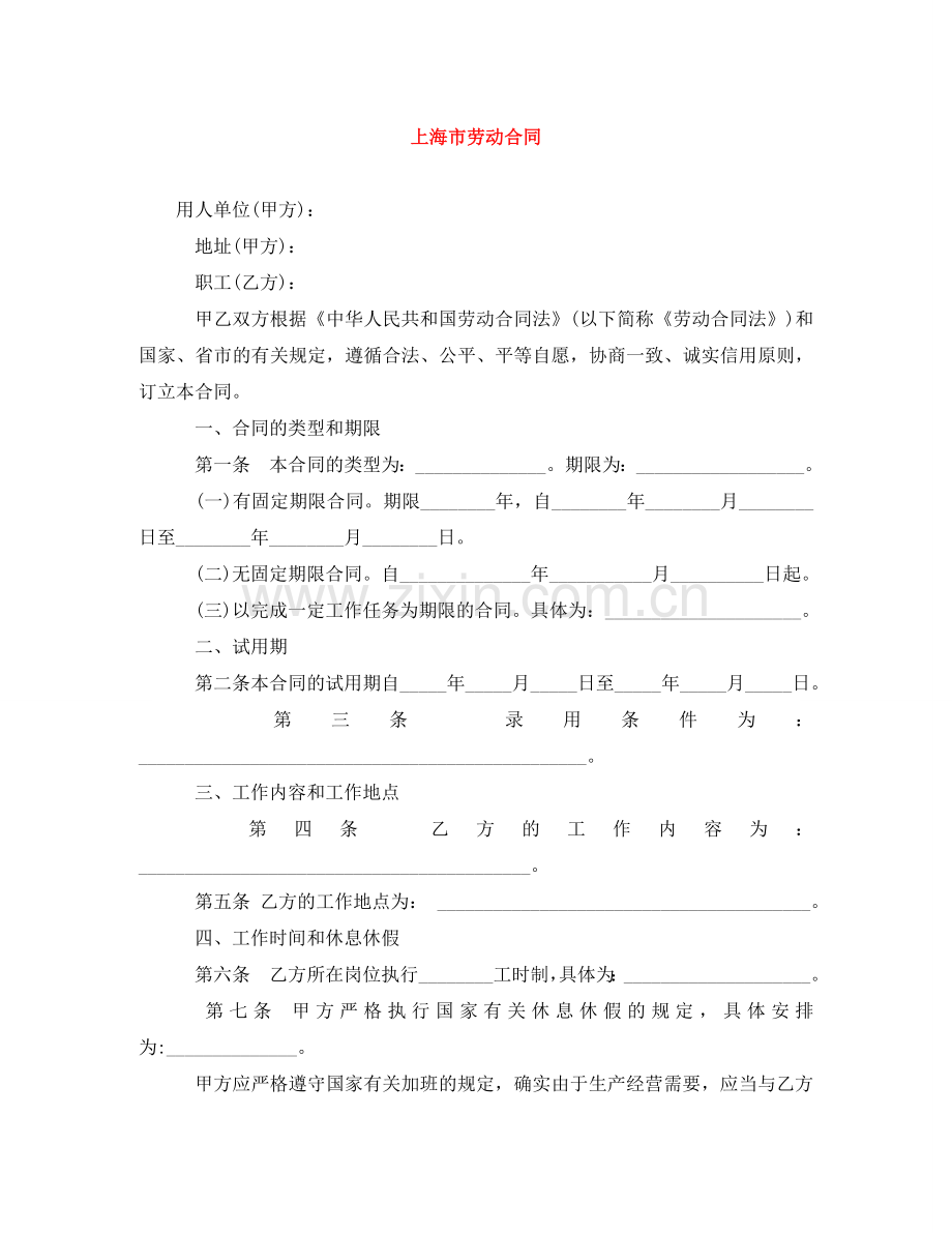 上海市劳动合同.doc_第1页