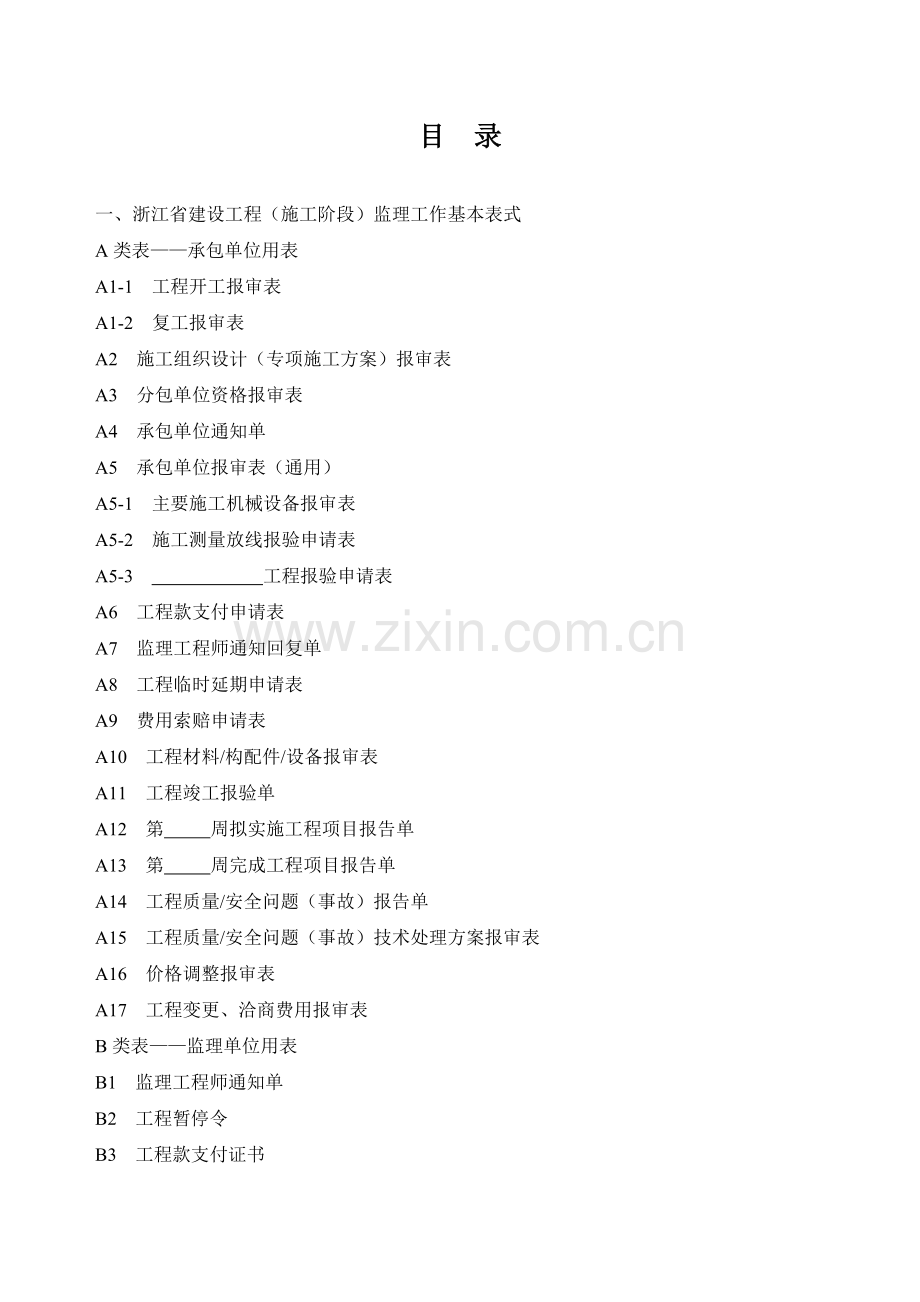 建设工程监理工作基本表式.docx_第1页