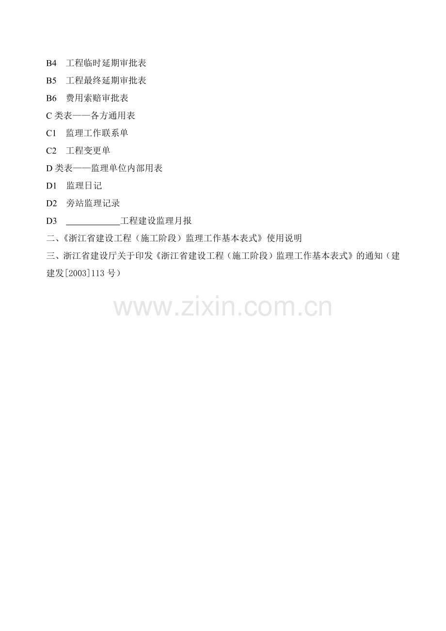 建设工程监理工作基本表式.docx_第2页
