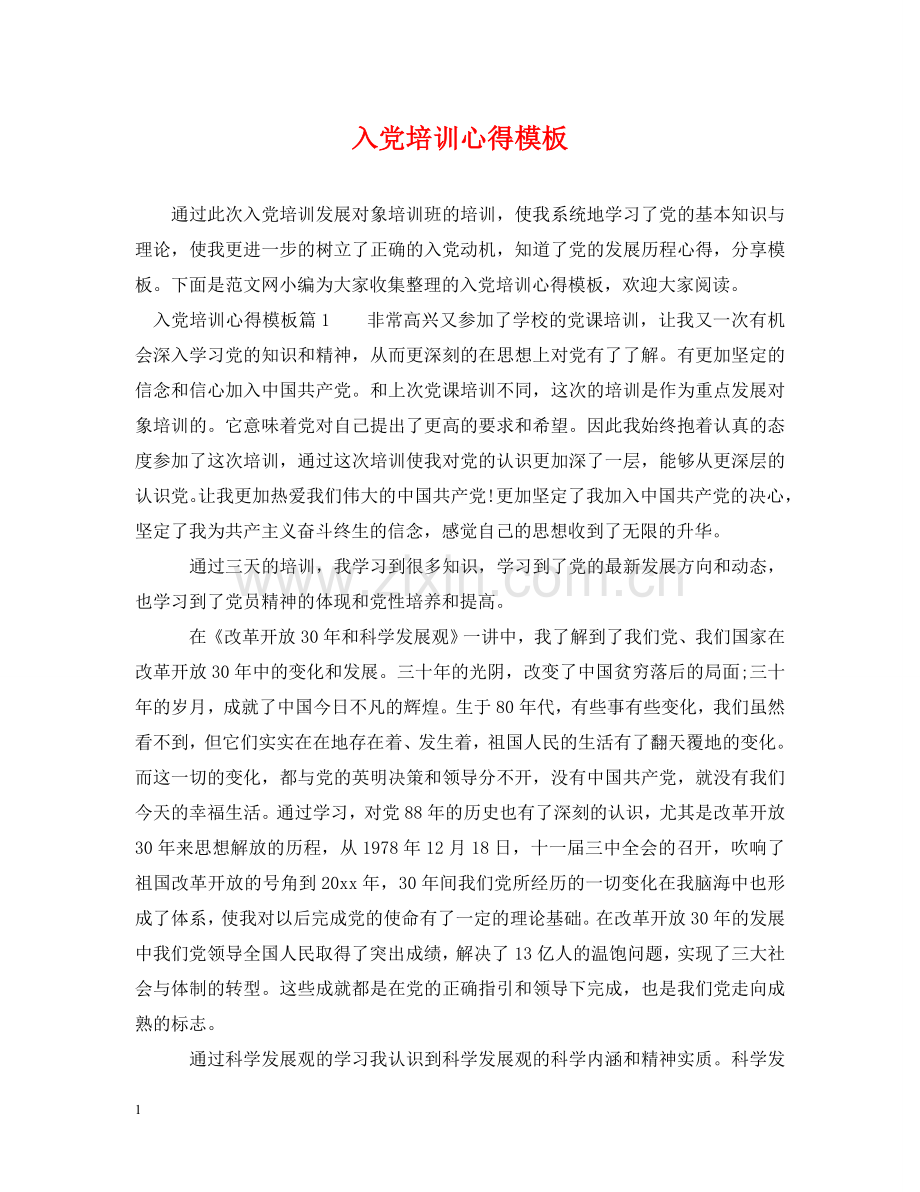 入党培训心得模板.doc_第1页