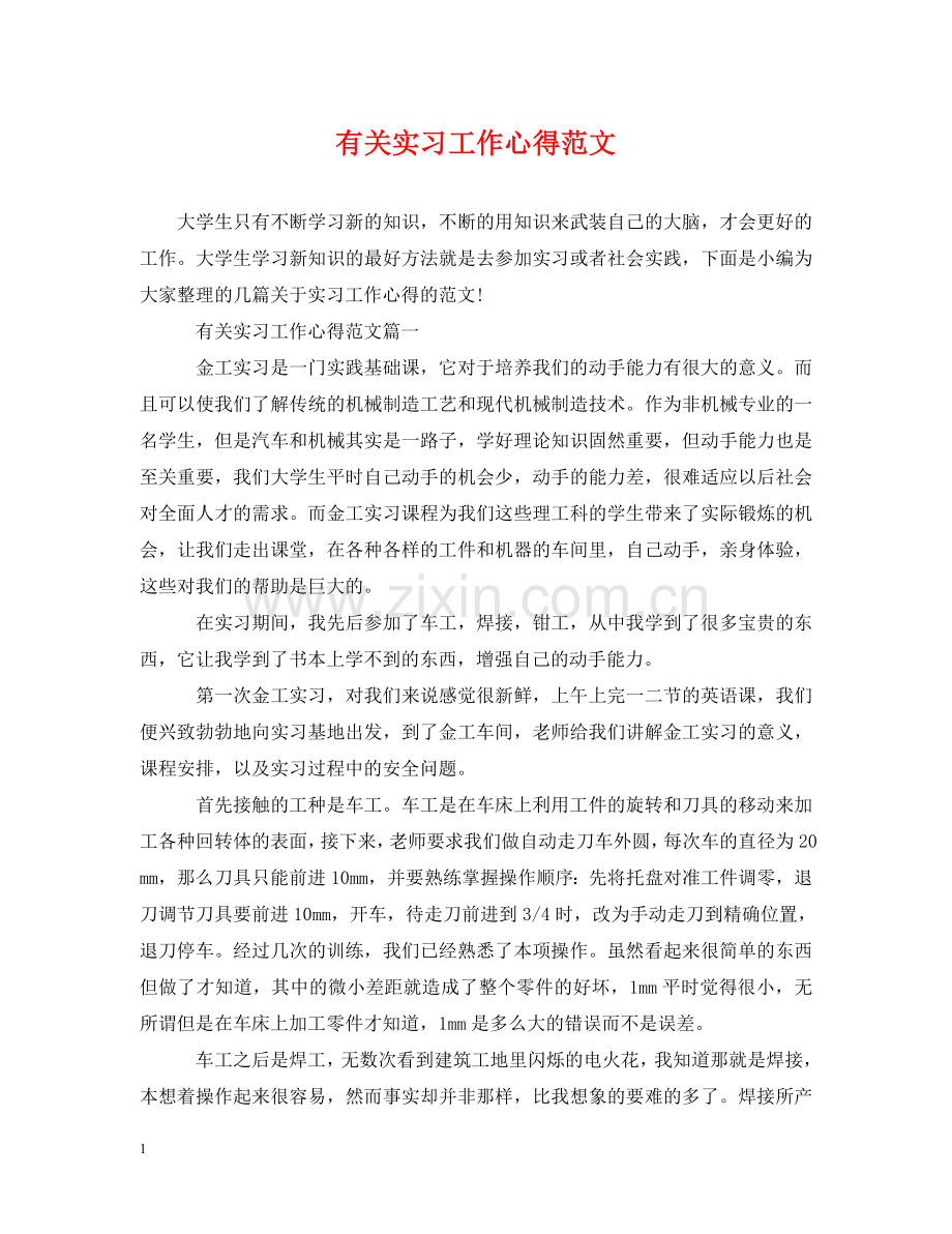 有关实习工作心得范文 .doc_第1页
