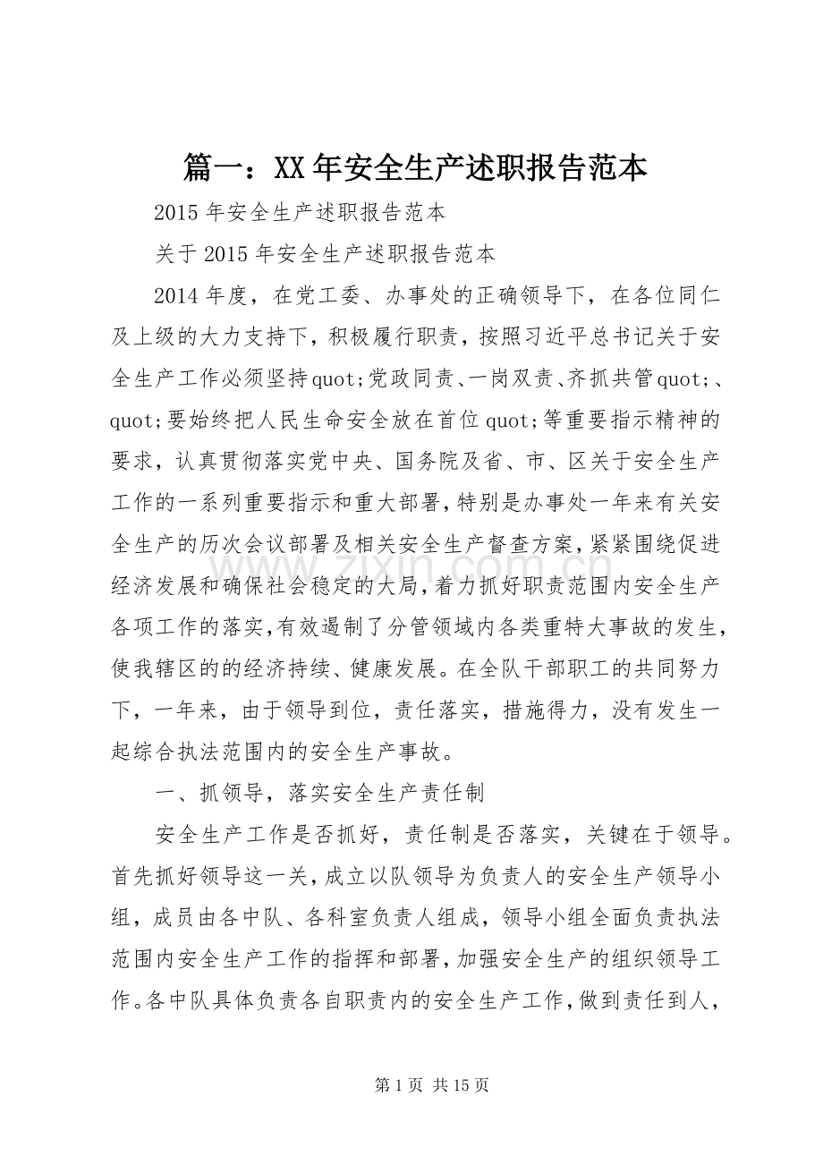篇一：XX年安全生产述职报告范本.docx_第1页
