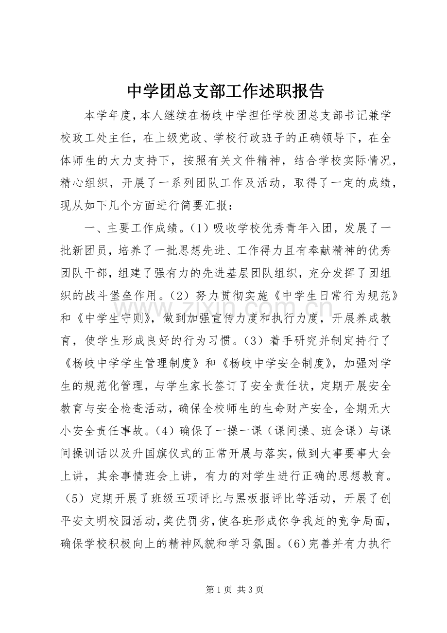 中学团总支部工作述职报告.docx_第1页