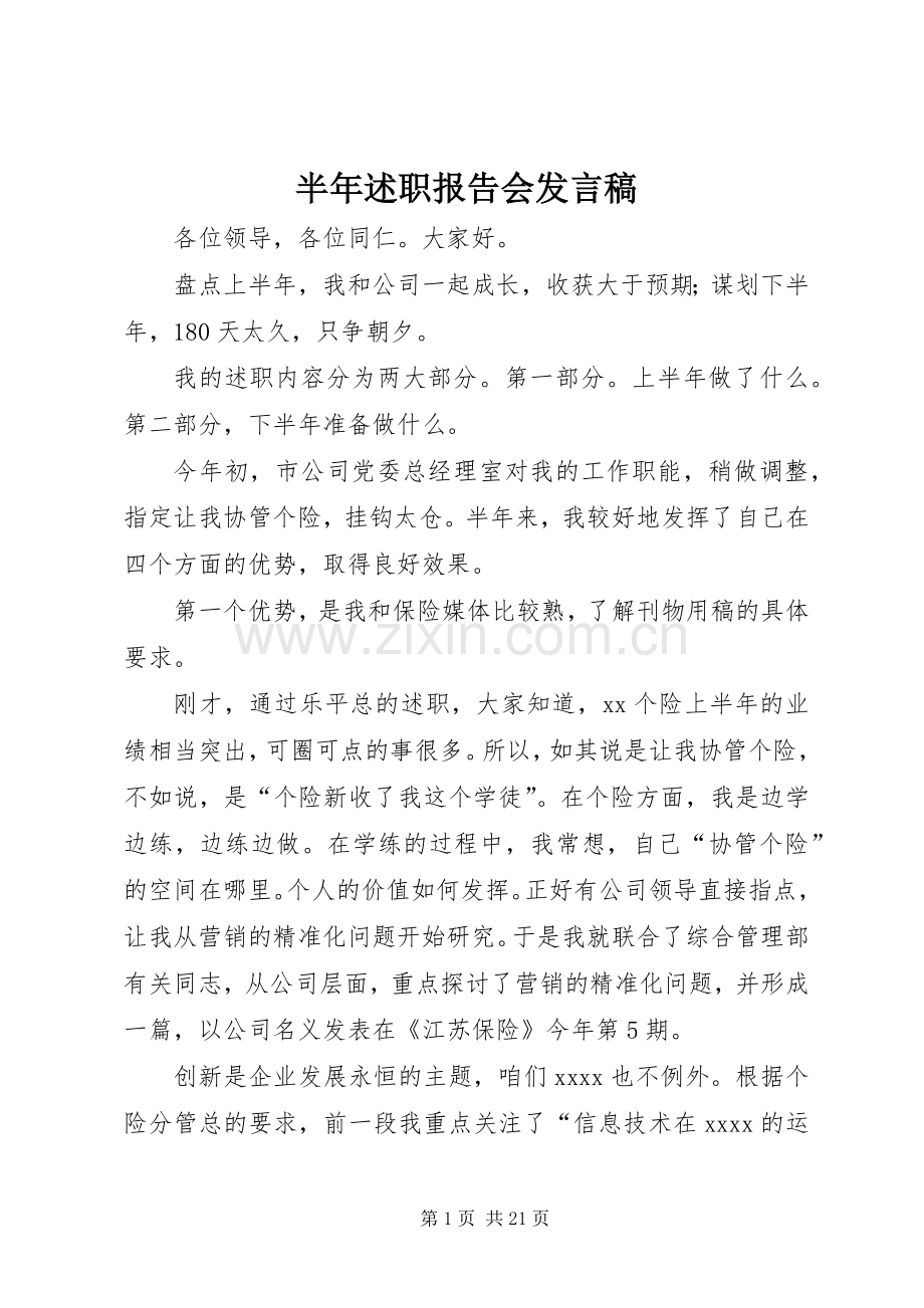 半年述职报告会发言稿.docx_第1页