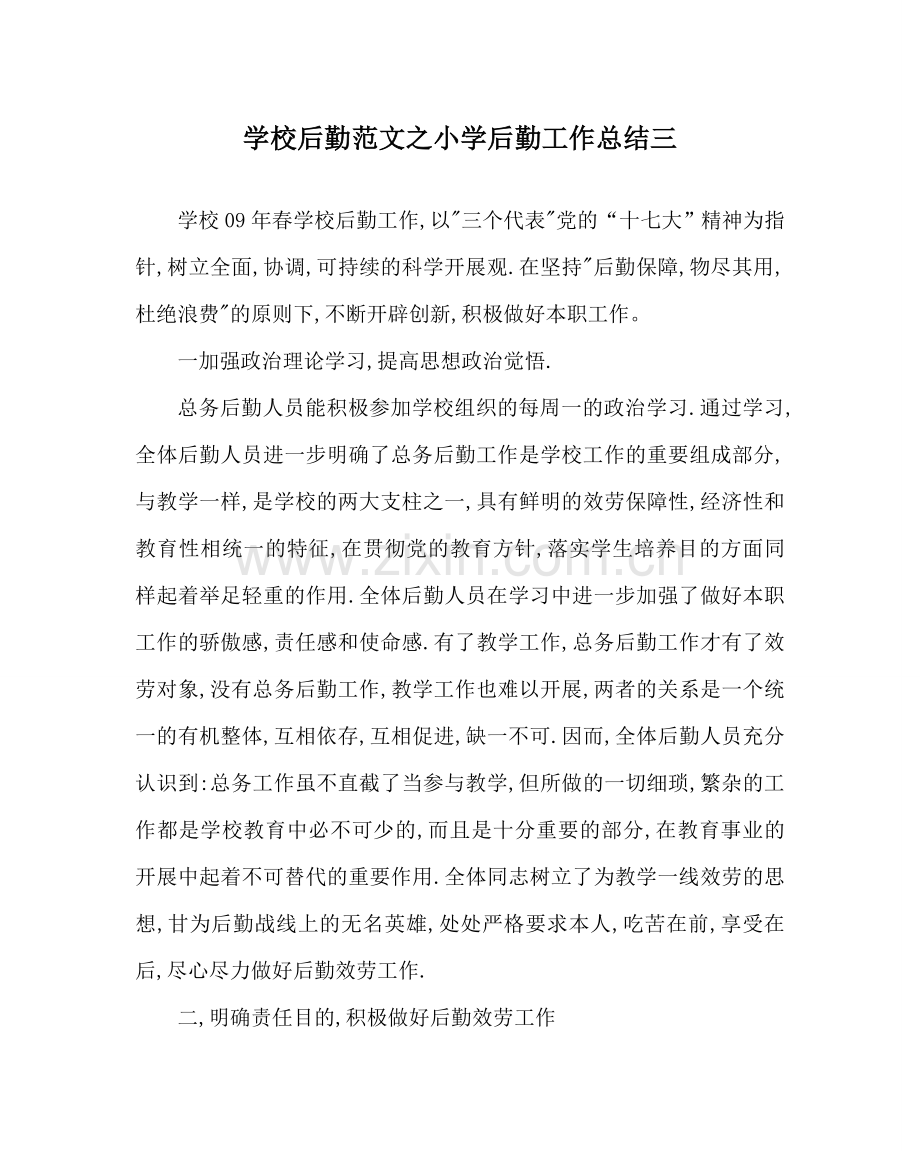 学校后勤范文小学后勤工作总结三 .doc_第1页