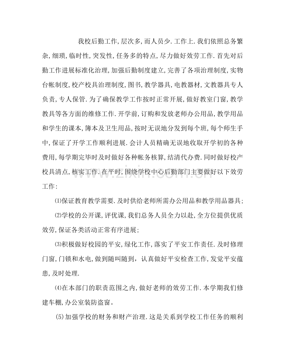 学校后勤范文小学后勤工作总结三 .doc_第2页