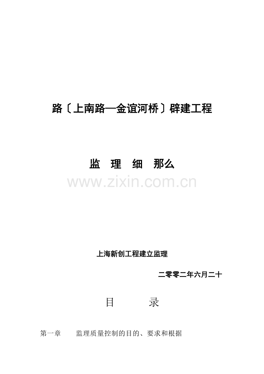 永泰路（上南路—金谊河桥）辟建工程监理细则.doc_第1页