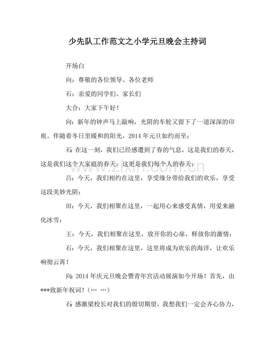 少先队工作范文小学元旦晚会主持词 .doc_第1页