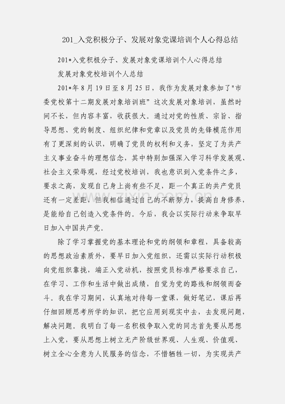 201_入党积极分子、发展对象党课培训个人心得总结.docx_第1页