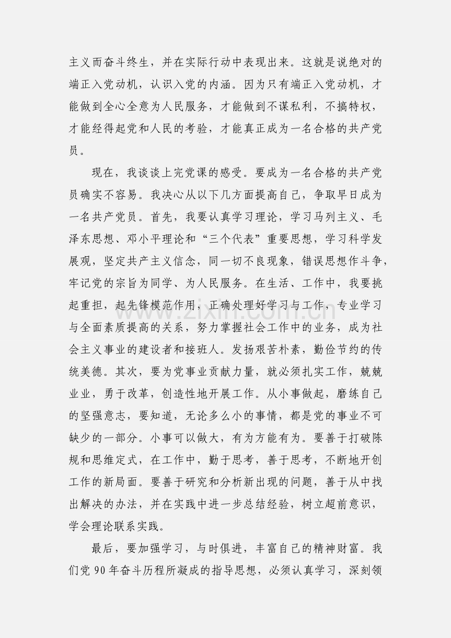 201_入党积极分子、发展对象党课培训个人心得总结.docx_第2页