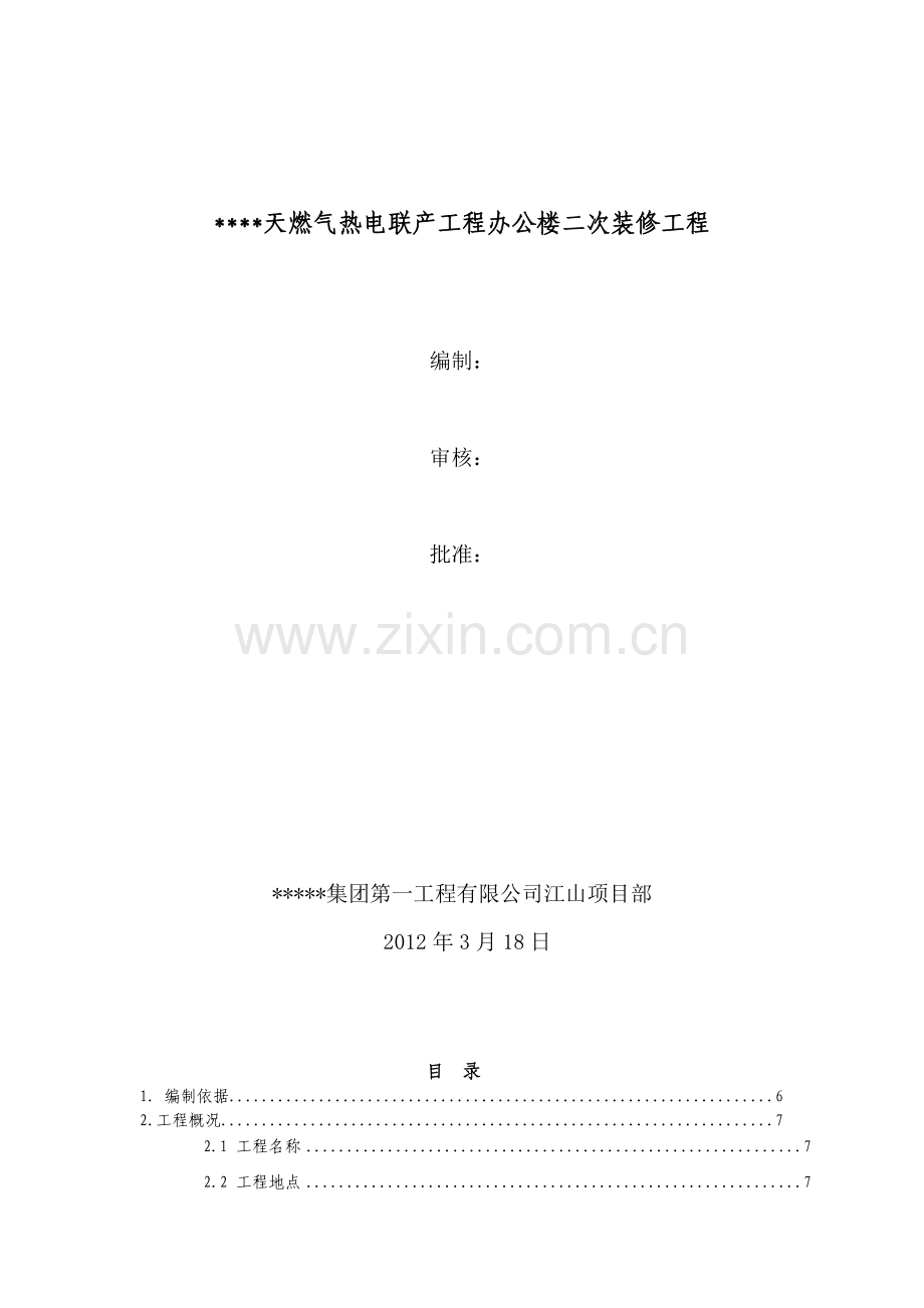 天燃气热电联产工程办公楼二次装修工程.docx_第1页