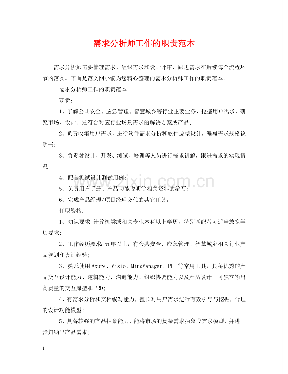 需求分析师工作的职责范本 .doc_第1页