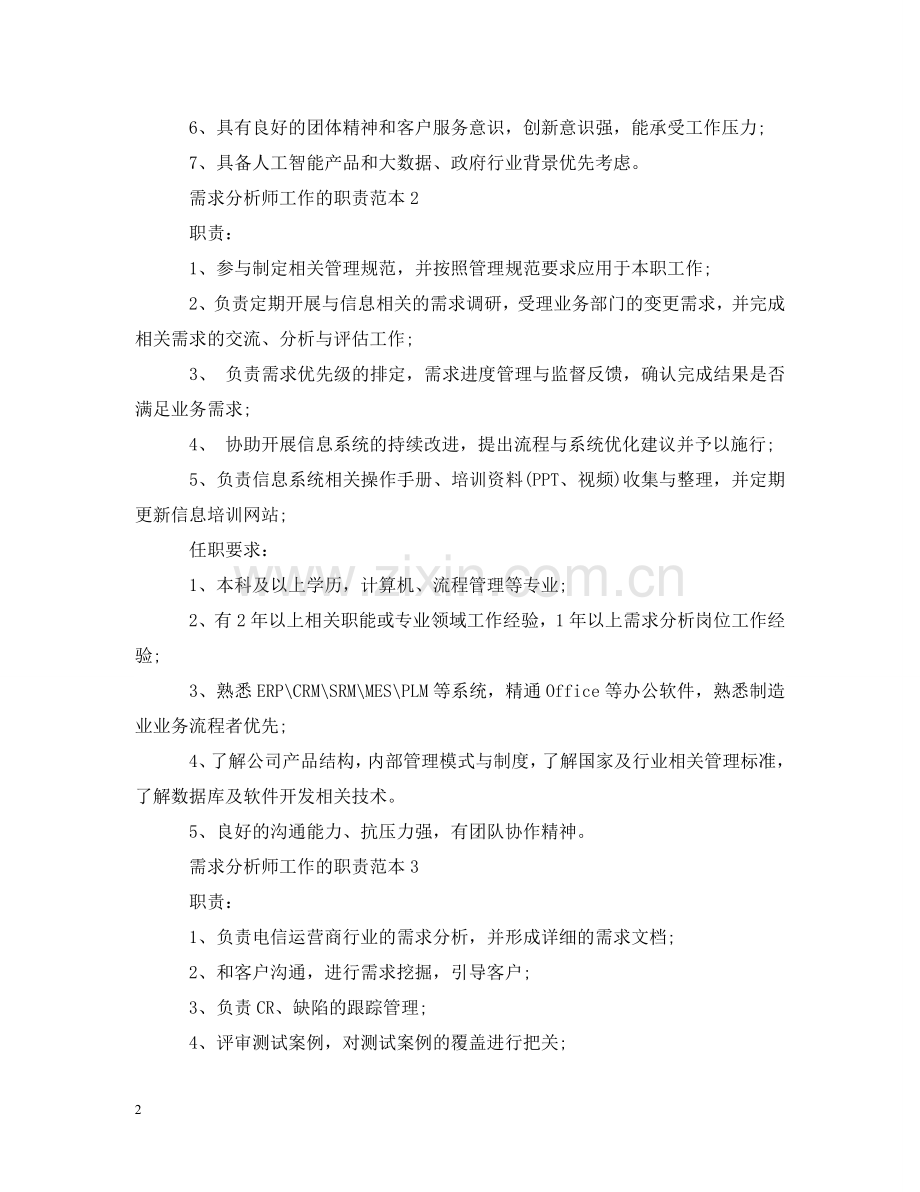 需求分析师工作的职责范本 .doc_第2页