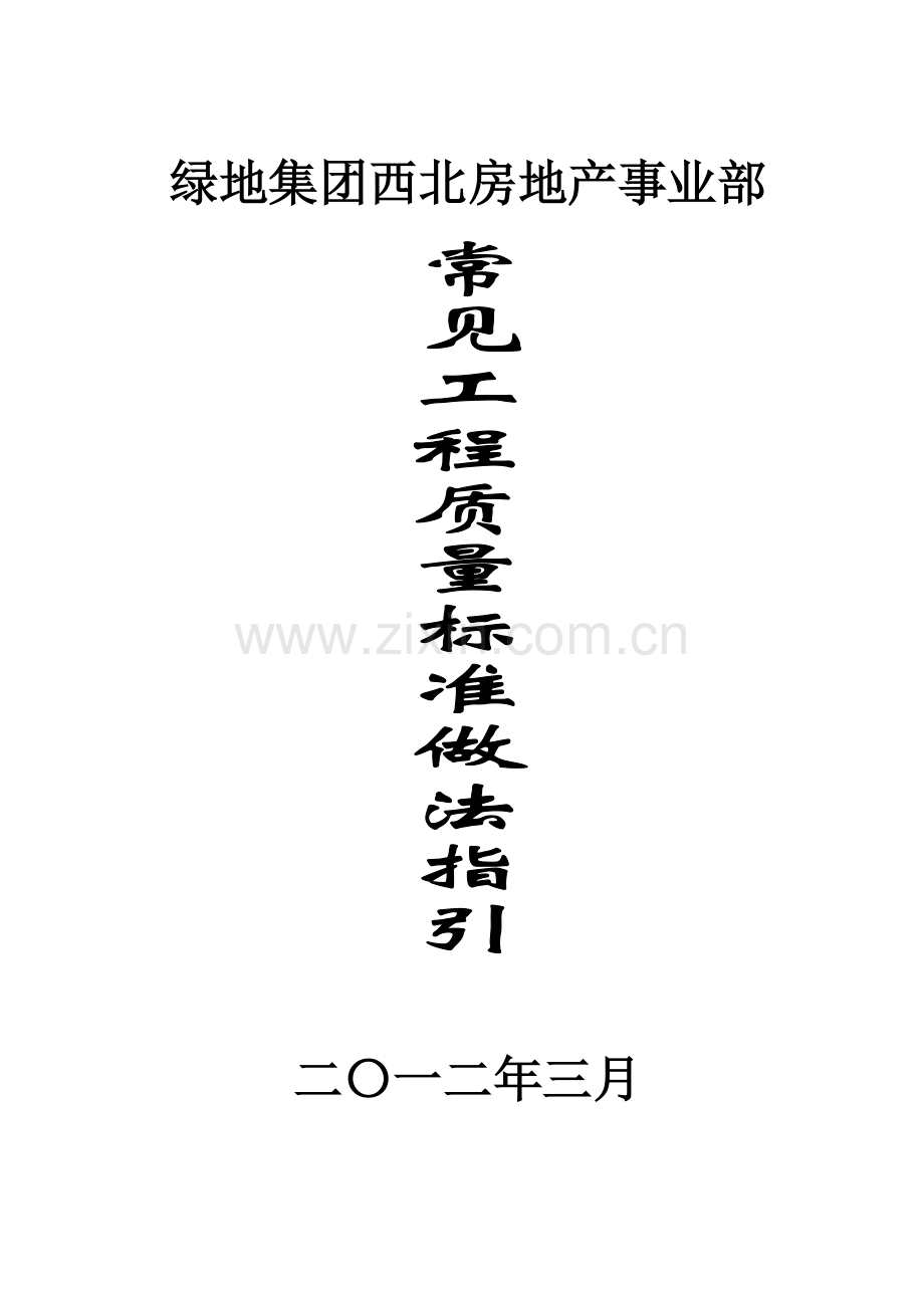 常见工程质量标准做法指引w.docx_第1页