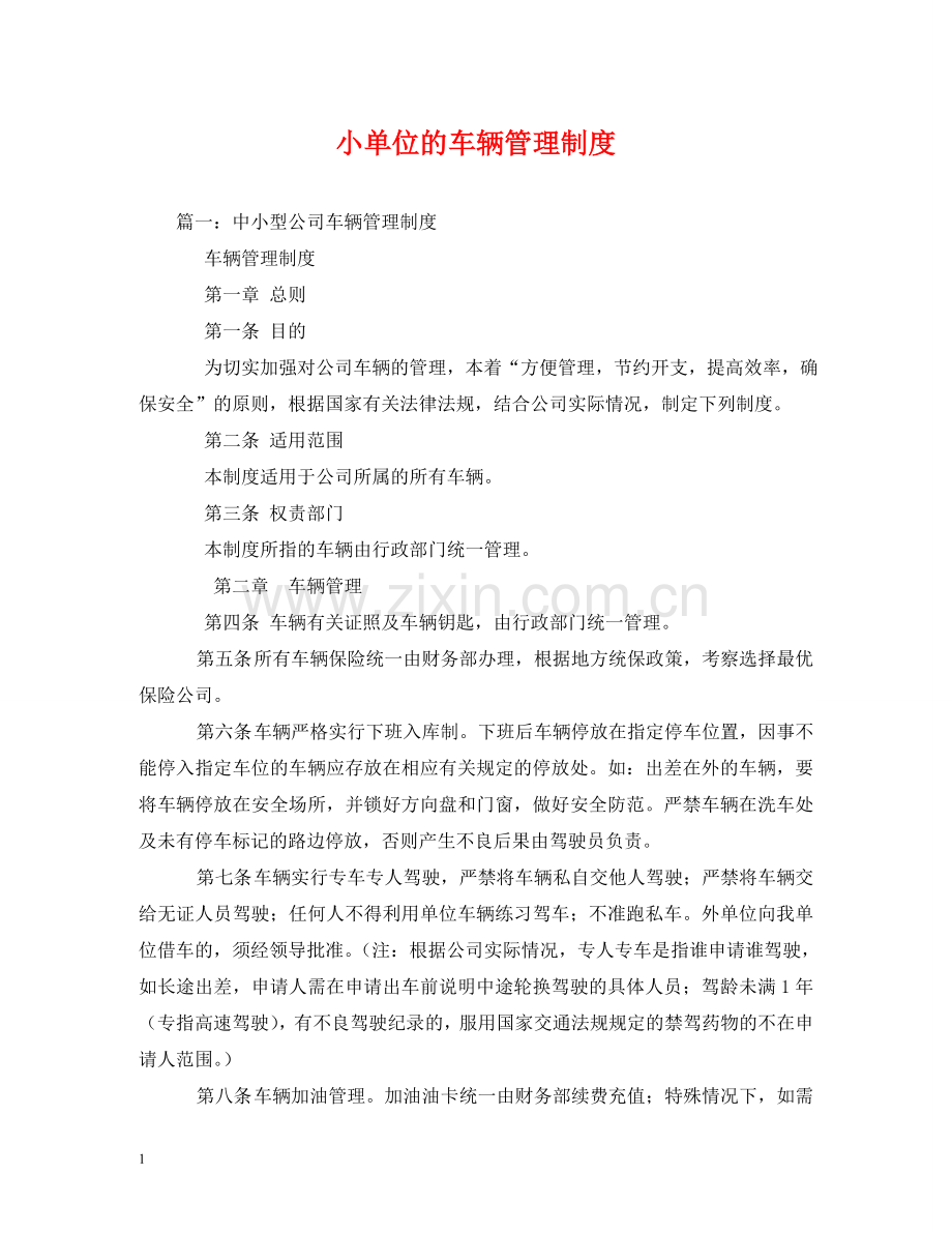 小单位的车辆管理制度 .doc_第1页